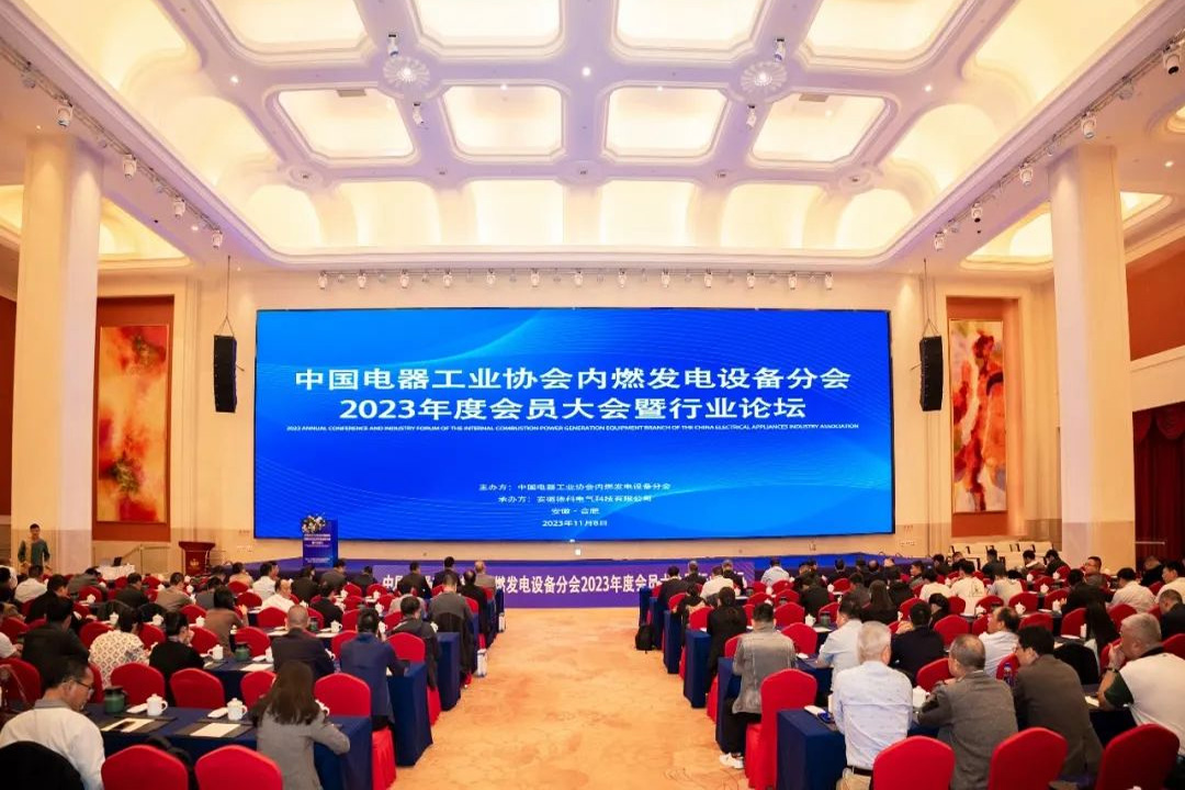 博威能源受邀参加中国电器工业协会内燃发电设备分会2023年度行业论坛